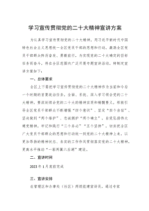 2023学习宣传贯彻党的二十大精神宣讲方案【三篇】.docx