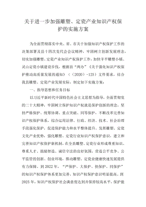 关于进一步加强雕塑、定瓷产业知识产权保护的实施方案.docx