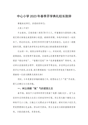 中心小学2023年春季开学典礼校长致辞3篇.docx