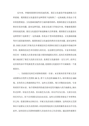 当前我区民间艺术团体现状和发展情况调研报告.docx