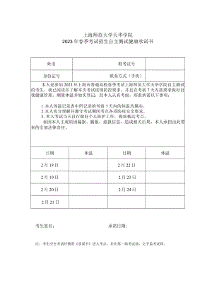 上海师范大学天华学院2023年春季考试招生自主测试健康承诺书.docx