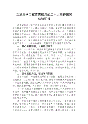 文旅局学习宣传贯彻党的二十大精神情况总结汇报集合三篇.docx
