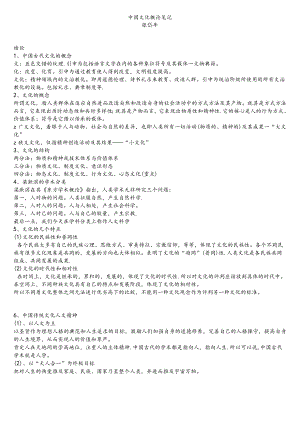 中国文化概论完整笔记张岱年.docx