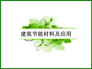 建筑节能材料...ppt