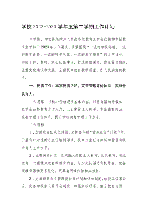 学校2022-2023学年度第二学期工作计划三篇范文.docx