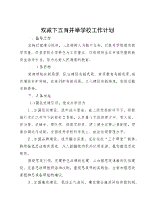 双减下五育并举学校工作计划.docx