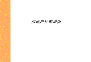 房地产行销培训体系.ppt