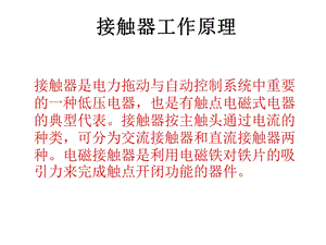 接触器工作原理.ppt