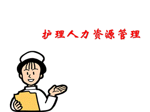 护理人力资源的管理.ppt