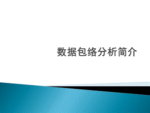数据包络分析简介.ppt