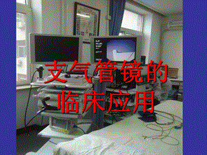 支气管镜临床应用.ppt