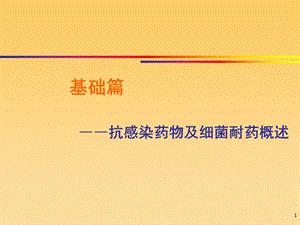 抗生素基础知识培训资料69bb4e21c32c.ppt