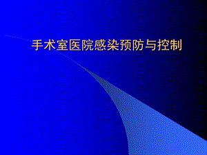 手术室医院感染预防与控制.ppt