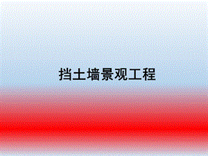 挡土墙景观工程.ppt