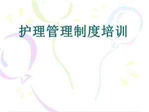 护理管理制度培训2.ppt
