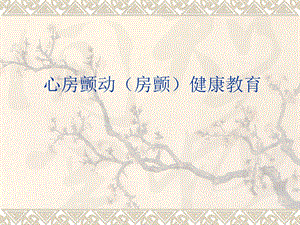 房颤健康教育.ppt