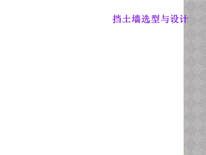 挡土墙选型与设计.ppt