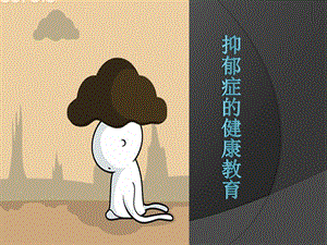 抑郁症健康教育.ppt