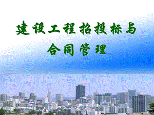 招投标与合同管理.ppt