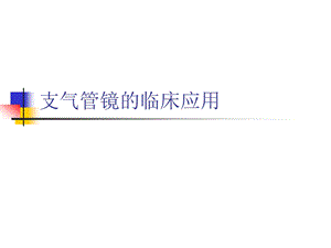 支气管镜的临床应用.ppt