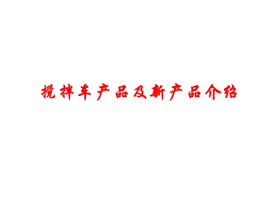 搅拌车培训资料.ppt