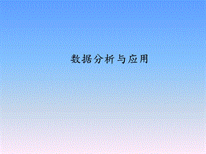 数据分析与应用.ppt