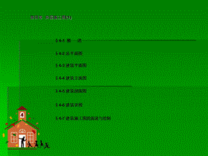 房屋建筑施工图.ppt