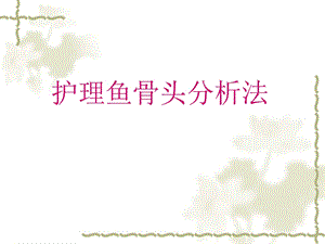 护理文书鱼骨图分析法.ppt