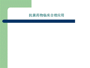 抗菌药物临床合理应用.ppt