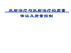 放射治疗与放射治疗的质量保证及质量控制.ppt