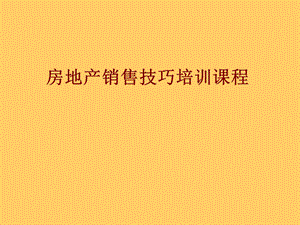房地产销售技巧培训课程.ppt