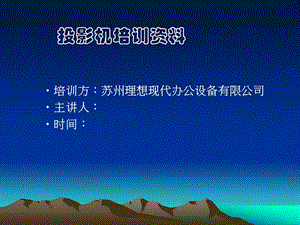 投影机培训资料.ppt