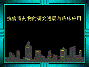 抗病毒药物的研究进展与临床应用.ppt