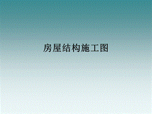 房屋结构施工图.ppt