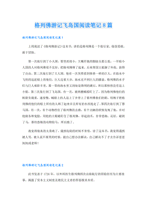 格列佛游记飞岛国阅读笔记8篇.doc