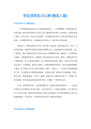 毕业顶岗实习心得(精选5篇).doc