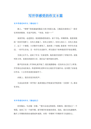 写开学感受的作文8篇.doc