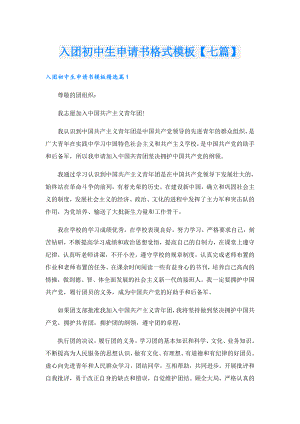 入团初中生申请书格式模板【七篇】.doc