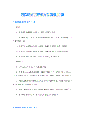网络运维工程师岗位职责10篇.doc