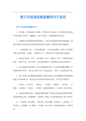 情人节祝福语最温馨的句子说说.doc
