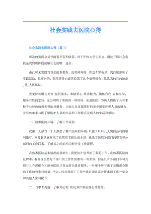 社会实践去医院心得.doc