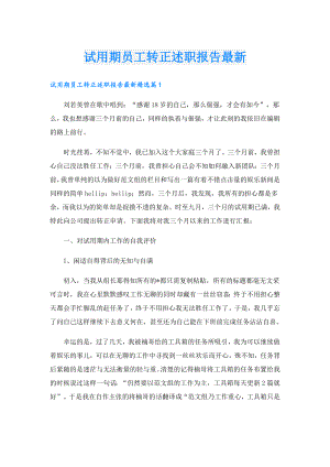 试用期员工转正述职报告最新.doc