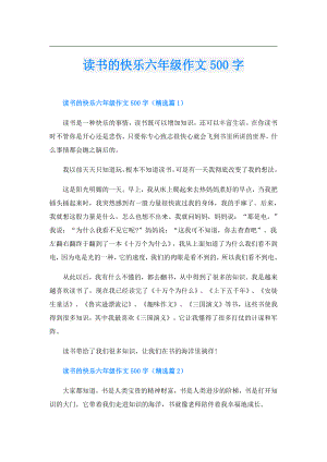 读书的快乐六年级作文500字.doc