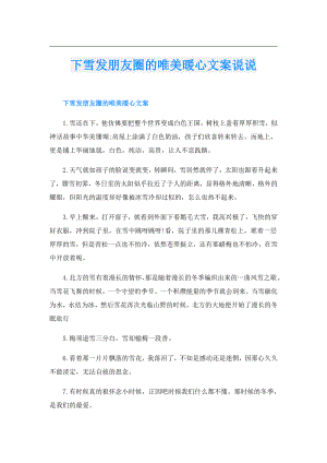 下雪发朋友圈的唯美暖心文案说说.doc