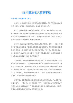 12个励志名人故事事迹.doc
