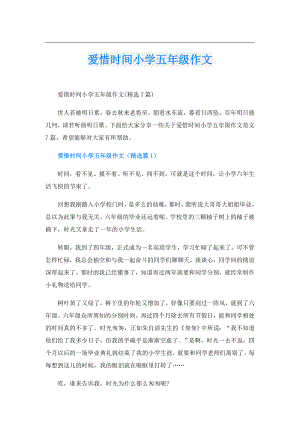 爱惜时间小学五年级作文.doc