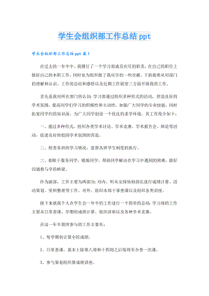 学生会组织部工作总结ppt.doc