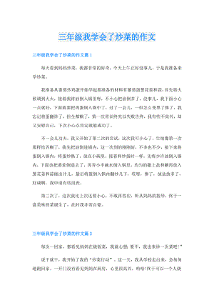 三年级我学会了炒菜的作文.doc