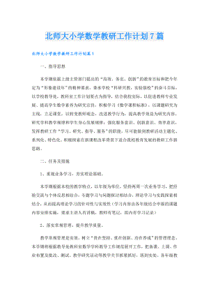 北师大小学数学教研工作计划7篇.doc
