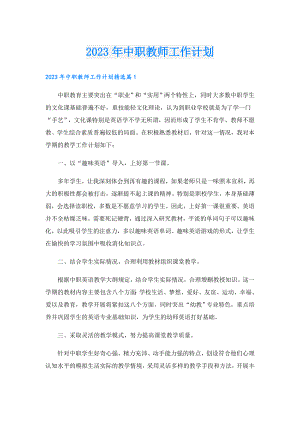 2023年中职教师工作计划.doc